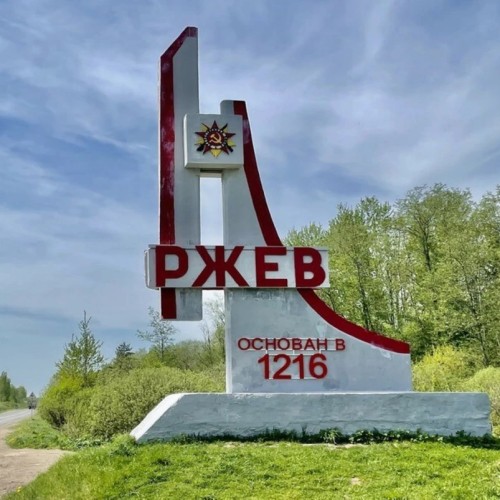 Из Москвы в Ржев — город над Волгой