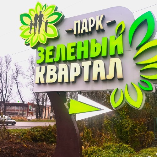 Трансфер из/в аэропорт Кисловодска с посещением парка «Зелёный квартал»