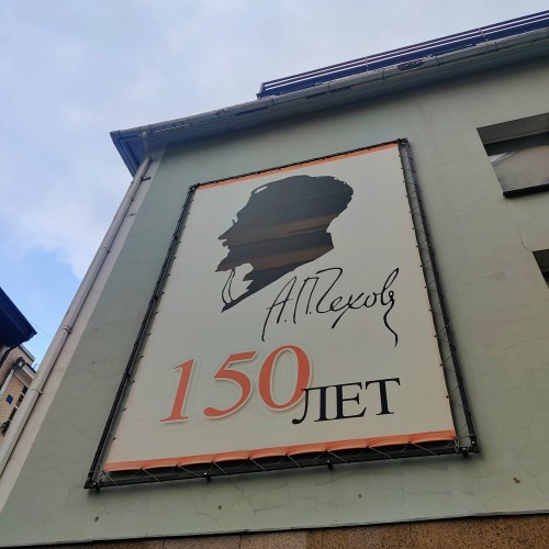 «В Москву, в Москву, в Москву!» — по чеховским местам