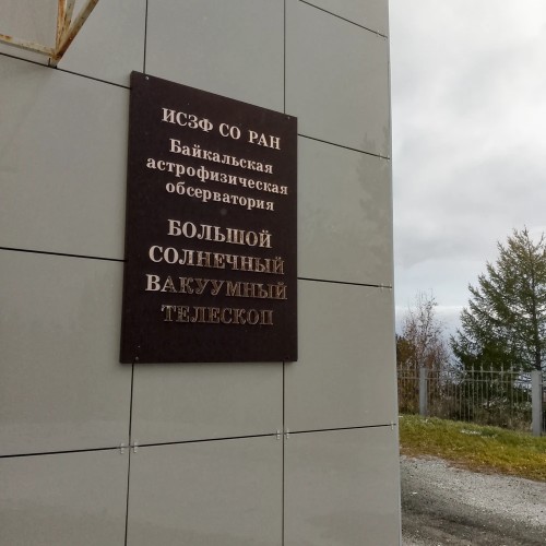 Из Иркутска — к звёздам: в планетарий и астрофизическую обсерваторию