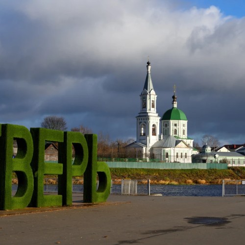 Удивительная Тверь