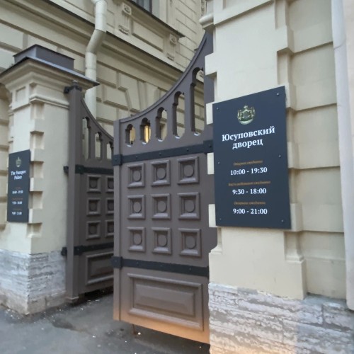 Дворец Юсуповых на Мойке: история богатейшей семьи империи (билеты включены)