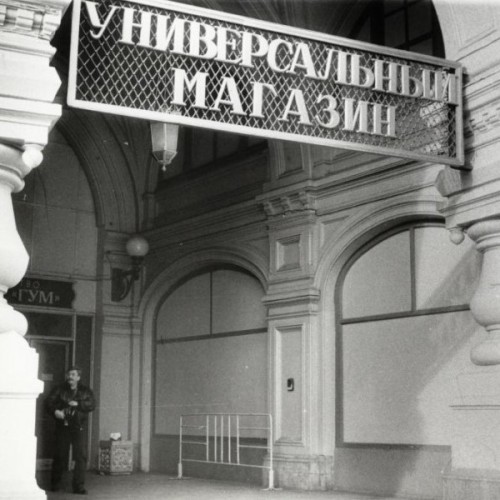 ГУМ — Город Удивительного Мира
