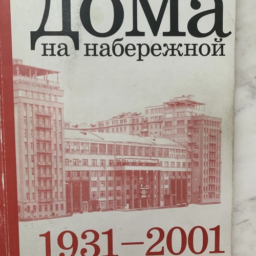 Экскурсия по Дому на набережной с его жителем + выход на панорамную крышу