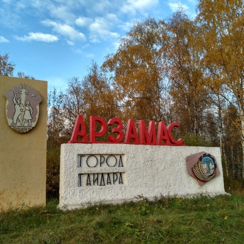 Арзамас — город с литературным именем