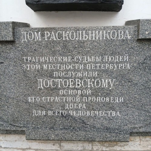 По следам героев Достоевского в Петербурге