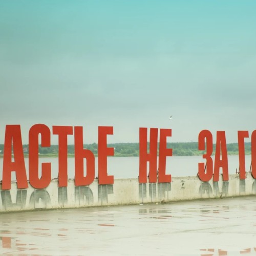 Небанально по Перми — от «Власти» до «Счастья»