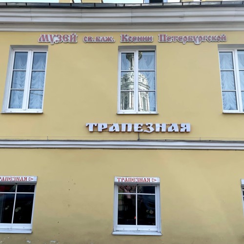 Ксения Петербургская. Путь к святой!