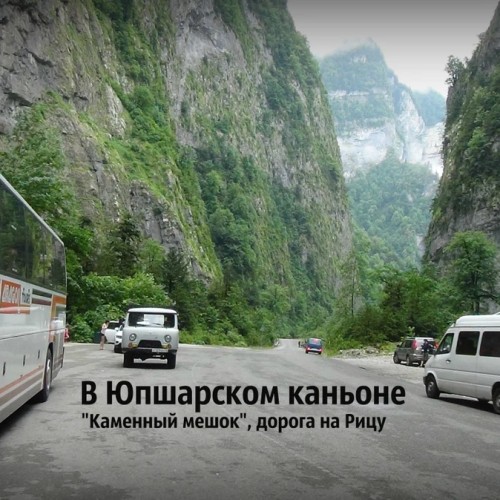 Из Сочи — в Гагру, Новый Афон и на озеро Рица за красотой и наследием Абхазии