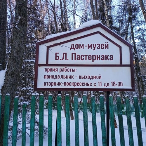 Литературное Переделкино