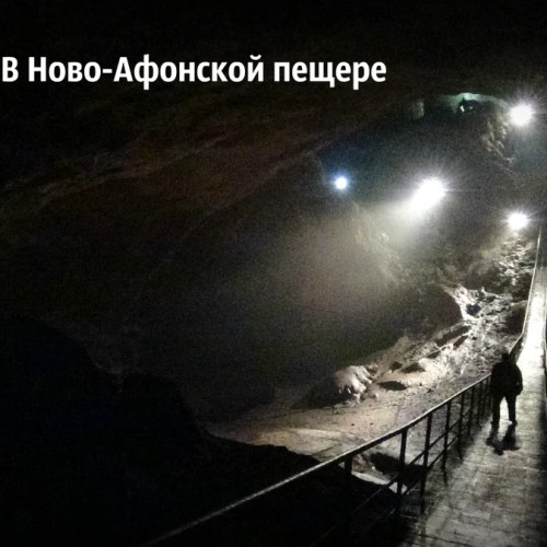 Через Гагру в Новый Афон (из Сочи)