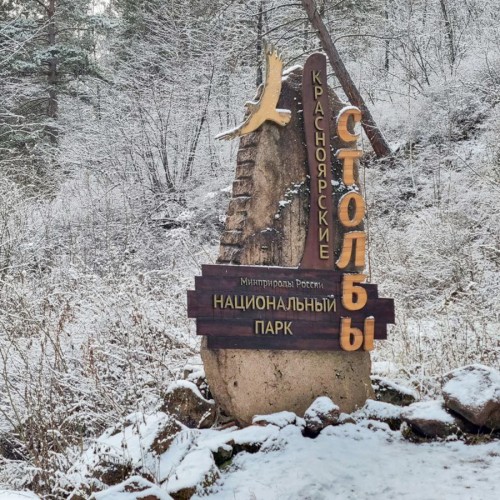 Красноярская ГЭС, Столбы и природа Сибири (в мини-группе)