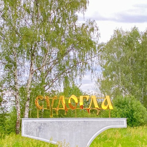 Здравствуй, Судогда!