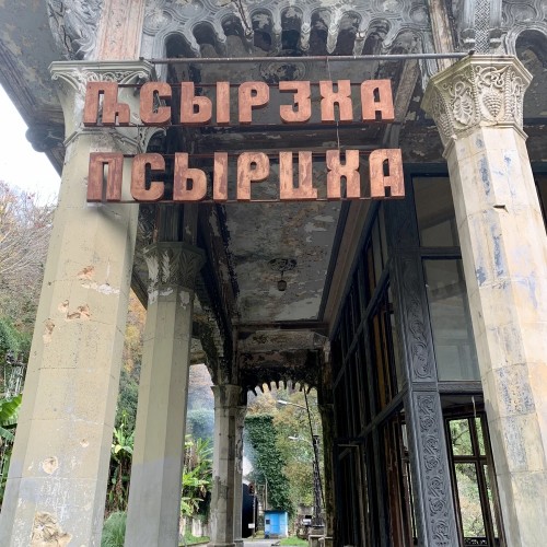 Восточная Абхазия: город-призрак, Великан и горячие источники