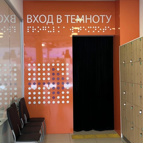 Экскурсия по Музею Темноты