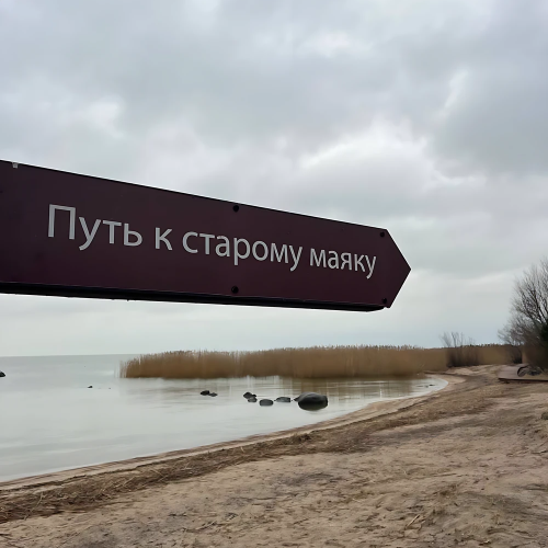 Тайны тевтонских замков и балтийских маяков (из Калининграда)