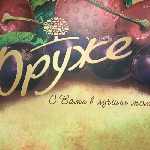 Шоколадная магия: едем на фабрику «Фруже» из Москвы