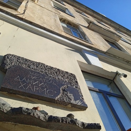 По Петербургу Даниила Хармса