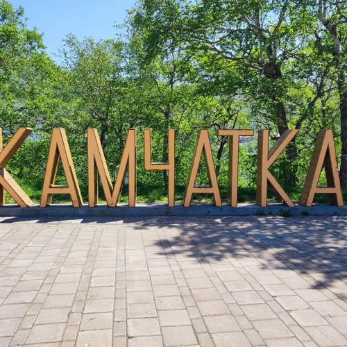 2 в 1: Петропавловск-Камчатский и Халактырский пляж