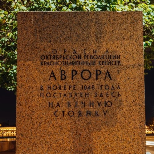 Экскурсия по крейсеру «Аврора» без очереди (билеты включены)