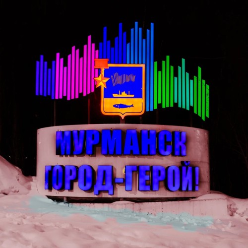 Полюбить Мурманск с первой встречи
