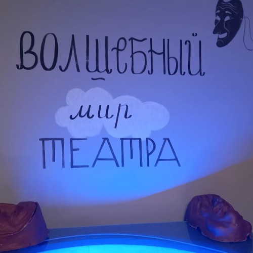 Волшебный мир театра — для маленьких и больших