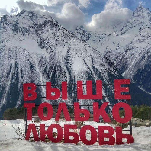Домбай: прогулка в облаках!