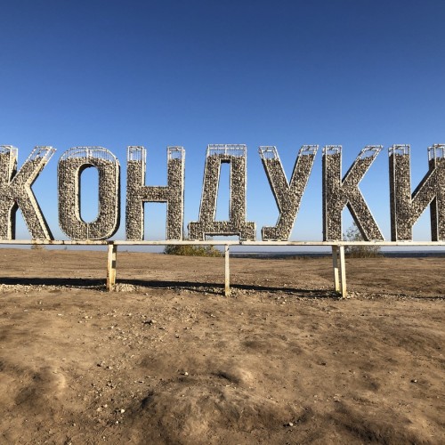 Русская Исландия: загородная поездка в Кондуки