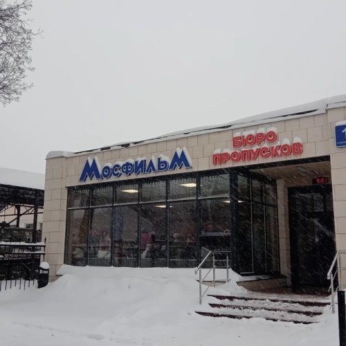 Скорее на «Мосфильм»! (12+)