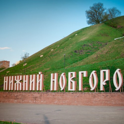 Краткий курс нижегородизации