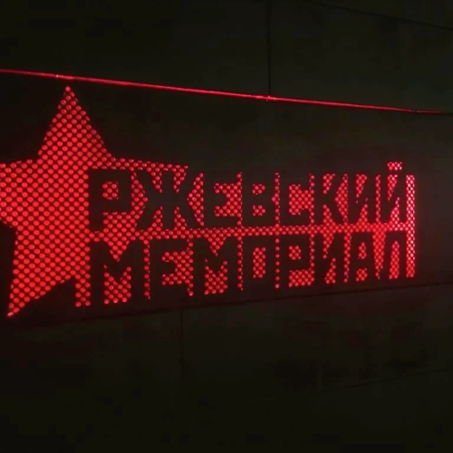 Из Москвы в Ржев — город воинской славы