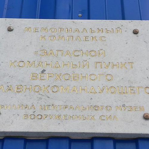 Скрытый бункер Сталина (групповая экскурсия)