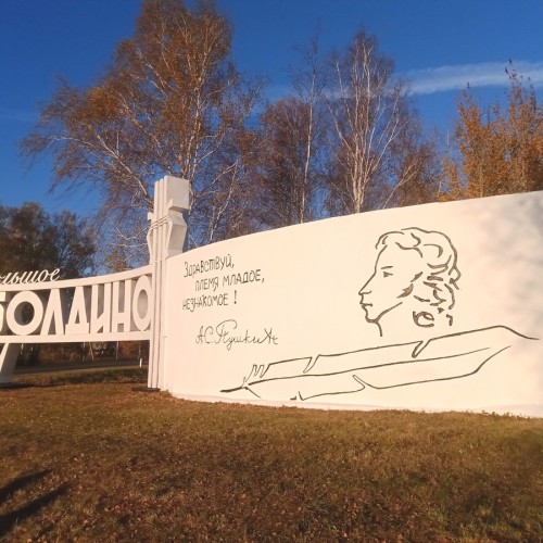 Немаленькое путешествие в Большое Болдино
