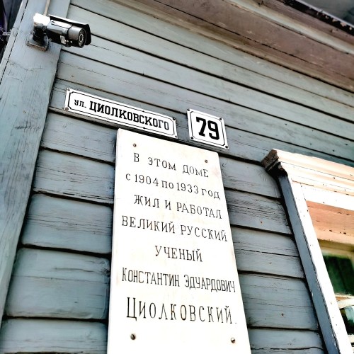 Циолковский в Калужской области