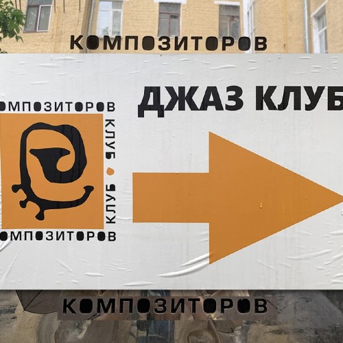 Ритмы вокруг Тверской: классика и джаз