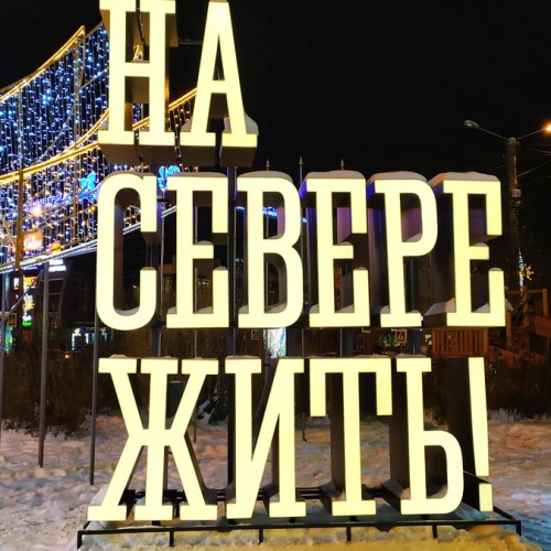 Мурманск — отсюда начинается Арктика!