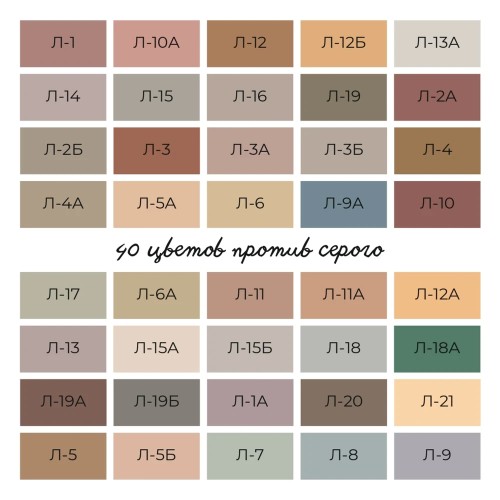 Колористическая экскурсия «40 цветов против серого»