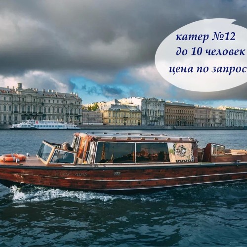 На частном катере по рекам и каналам Петербурга!