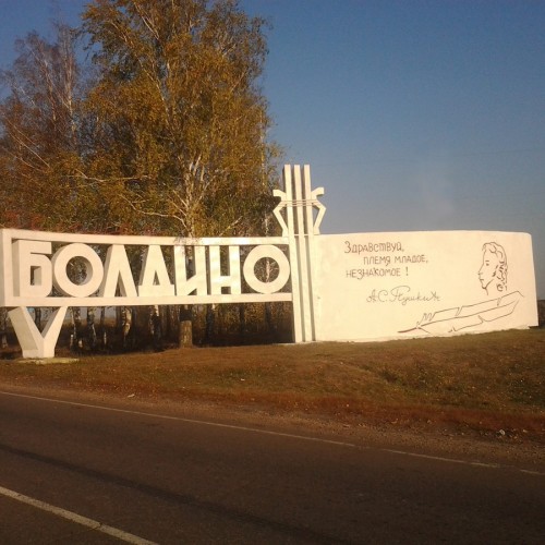 Большое Болдино: Пушкин от предков до потомков