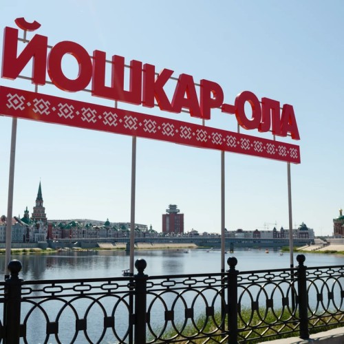 Удиви меня, Йошкар-Ола!