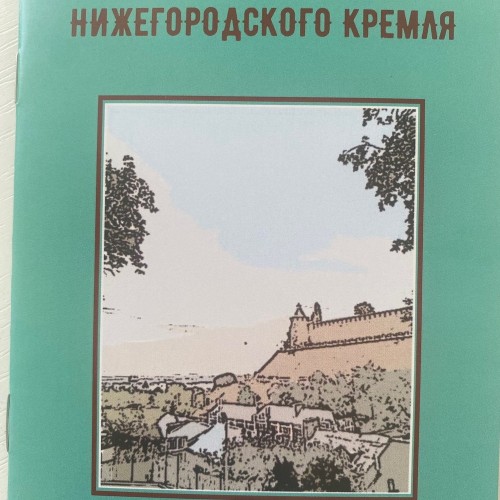 Назови мне своё имя: квест-знакомство с башнями Нижегородского кремля