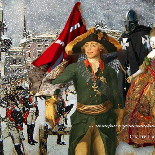 Спасти Павла I: квест в мини-группе