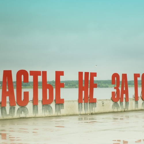 Небанально по Перми — от «Власти» до «Счастья»