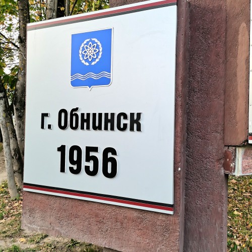 Обнинские физики: авторская программа с краеведом о первых годах города