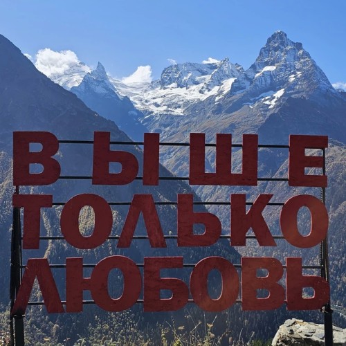 Индивидуально по Кавказу: курорты КМВ, Приэльбрусье, Домбай и Архыз