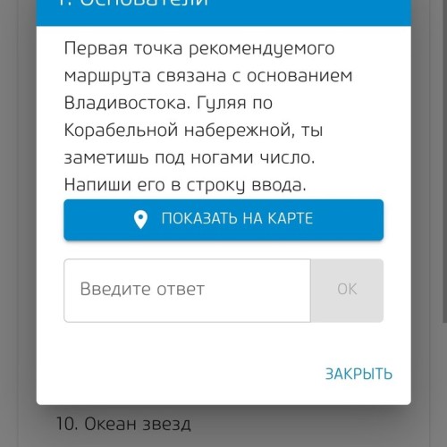 Квест-экскурсия по Владивостоку