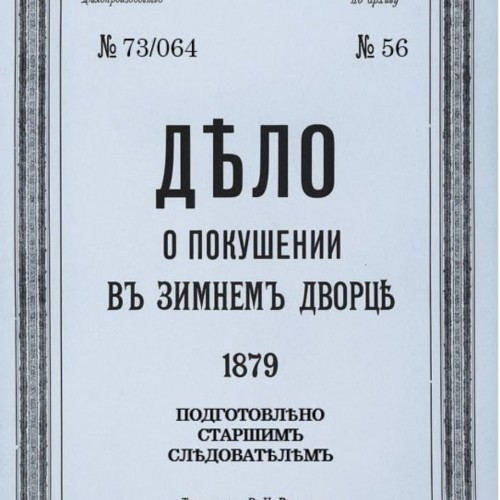 Telegram или ВК-экскурсия «По следам покушений на Александра II»